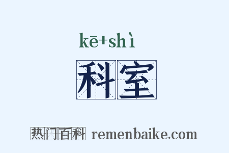 科室是什么意思的图片